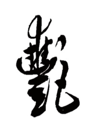 作者艳靡