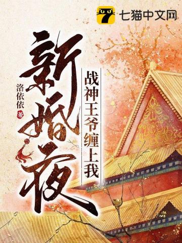 新婚夜战神王爷红了眼君夜玄