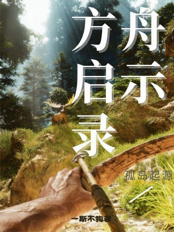 方舟启示录:孤岛起源