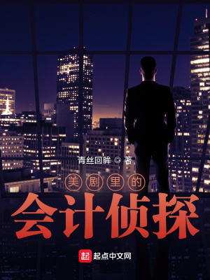 美剧神探的日常无防盗